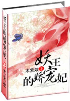 妖王的娇宠妃在线阅读