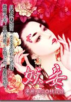 妖妾在線閱讀