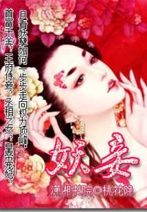 妖妾