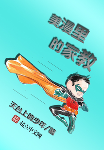 美漫里的家教