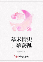 幕末情史：幕蕩亂在線閱讀