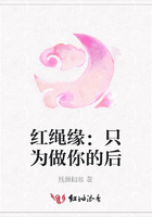 紅繩緣：只為做你的后在線閱讀