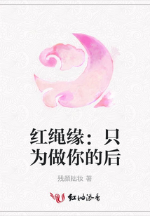 紅繩緣:只為做你的后