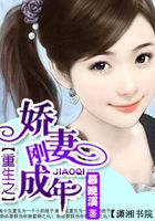 重生之嬌妻剛成年在線閱讀
