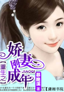 重生之娇妻刚成年