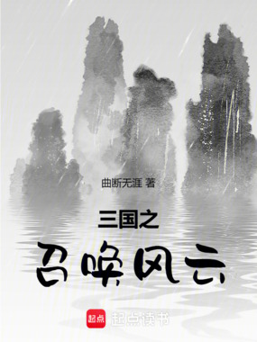 三国之召唤风云在线阅读