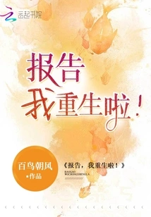 报告,我重生啦! 封面