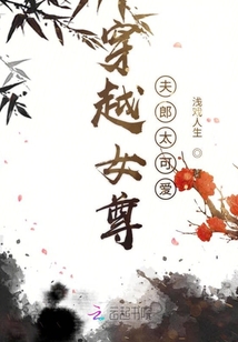 穿越女尊夫郎太可愛