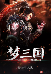 夢三國之英雄傳