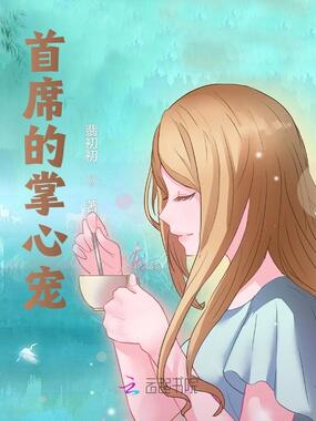 首席的掌心宠在线阅读