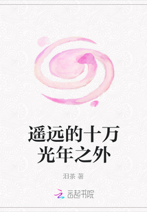遙遠的十萬光年之外