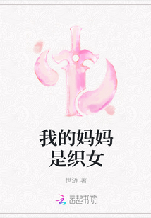 我的媽媽是織女