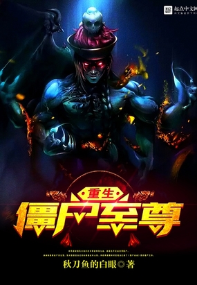 重生僵尸至尊在线阅读