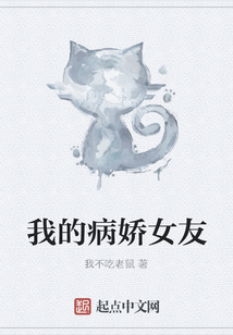 我的病嬌女友