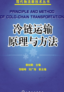 冷鏈運輸原理與方法