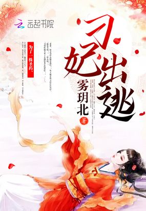 刁妃出逃在线阅读
