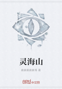 靈海山