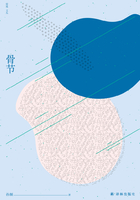 骨节