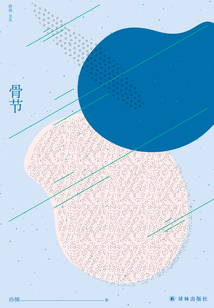 骨節(jié)