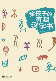 給孩子的有趣漢字書