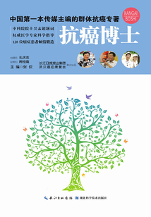 抗癌博士