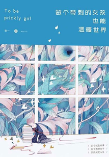 做個帶刺的女孩,也能溫暖世界