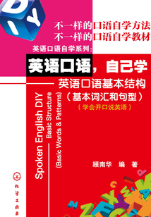 英语口语,自己学:英语口语基本结构