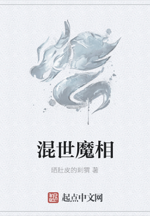 混世魔相