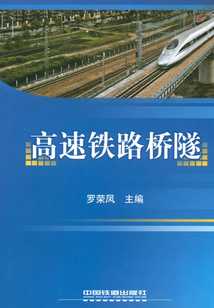 高速鐵路橋隧