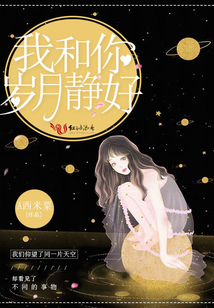 我和你，歲月靜好