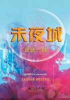 未夜城在線閱讀