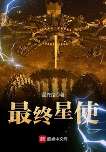 最終星使