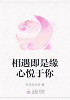 相遇即是緣心悅于你在線閱讀