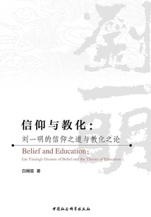 信仰與教化:劉一明的信仰之道與教化之論