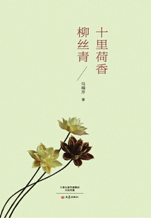 十里荷香柳絲青