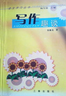 寫作趣談