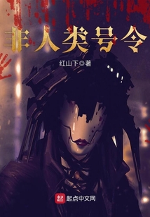 非人類(lèi)號(hào)令