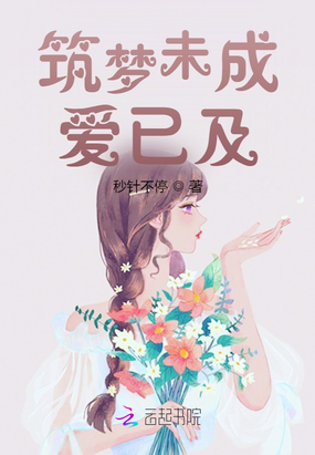 筑梦未成，爱已及在线阅读