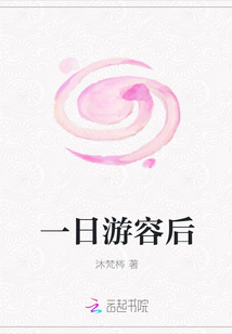 一日游容后
