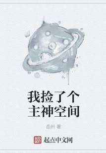 我撿了個(gè)主神空間