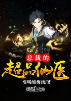 總裁的超品仙醫(yī)在線閱讀