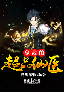 總裁的超品仙醫