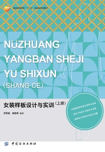 女裝樣板設計與實訓（上冊）