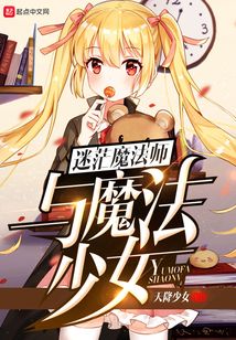 迷茫魔法師與魔法少女