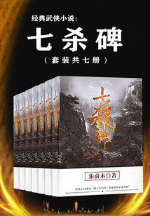 经典武侠小说：七杀碑（套装共七册）
