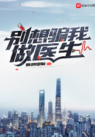 別想騙我做醫生在線閱讀