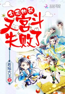 今天的我,又宮斗失敗了!!