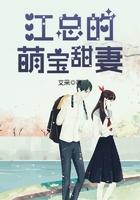 江總的萌寶甜妻在線閱讀