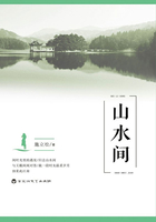 山水间在线阅读