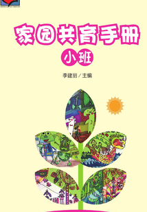 家園共育手冊(cè)(小班)
